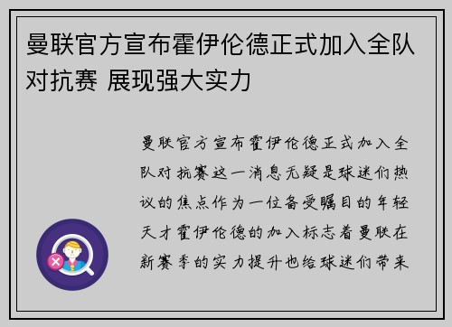 曼联官方宣布霍伊伦德正式加入全队对抗赛 展现强大实力 曼联官方宣布霍伊伦德正式加入全队对抗赛 展现强大实力