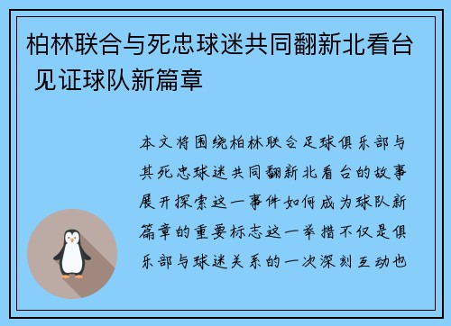 柏林联合与死忠球迷共同翻新北看台 见证球队新篇章
