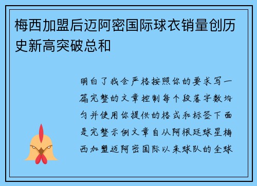 梅西加盟后迈阿密国际球衣销量创历史新高突破总和
