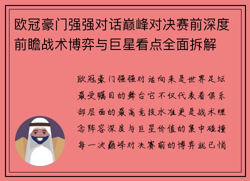 欧冠豪门强强对话巅峰对决赛前深度前瞻战术博弈与巨星看点全面拆解