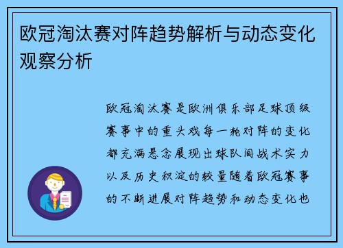 欧冠淘汰赛对阵趋势解析与动态变化观察分析 欧冠淘汰赛对阵趋势解析与动态变化观察分析