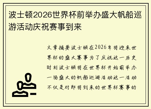 波士顿2026世界杯前举办盛大帆船巡游活动庆祝赛事到来