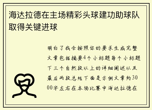 海达拉德在主场精彩头球建功助球队取得关键进球