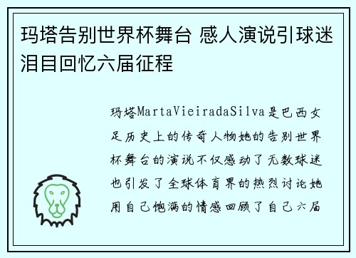 玛塔告别世界杯舞台 感人演说引球迷泪目回忆六届征程