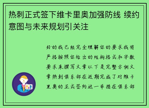 热刺正式签下维卡里奥加强防线 续约意图与未来规划引关注