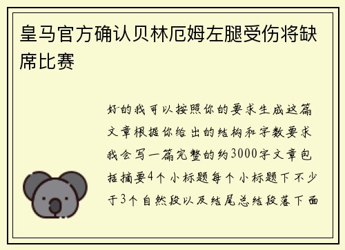 皇马官方确认贝林厄姆左腿受伤将缺席比赛