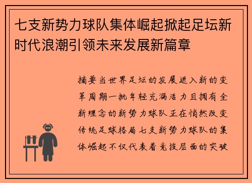 七支新势力球队集体崛起掀起足坛新时代浪潮引领未来发展新篇章